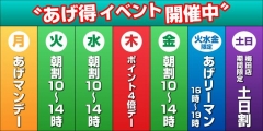 あげ得イベント
