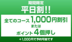 平日割