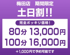 梅田店限定の土日割りお得イベント！