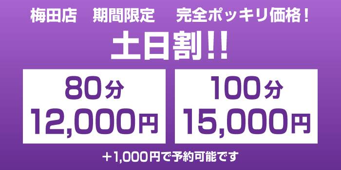 梅田店　期間限定『土日割』　