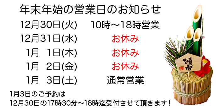 年末年始　営業時間